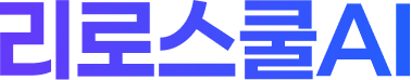 리로스쿨AI